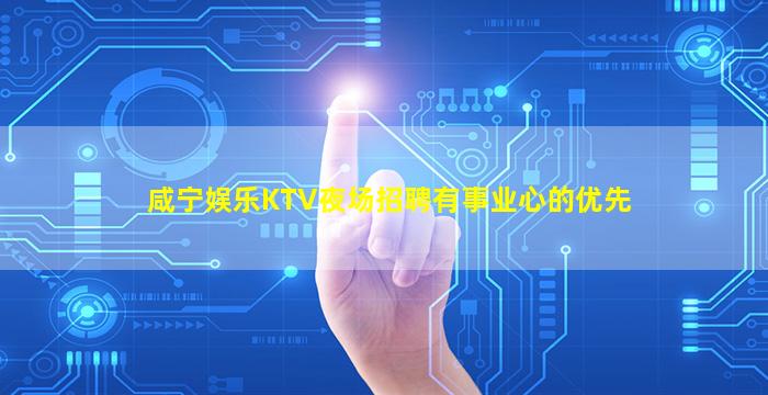 咸宁娱乐KTV夜场招聘有事业心的优先
